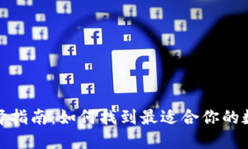 数字货币钱包选择指南：如何找到最适合你的数字资产管理工具