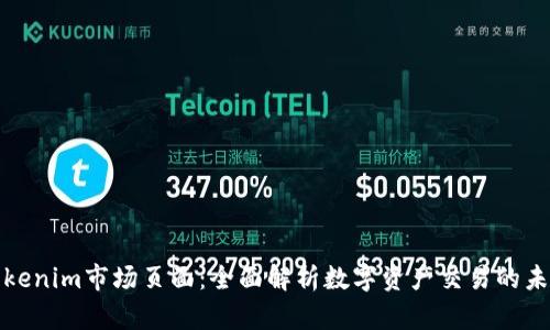 Tokenim市场页面：全面解析数字资产交易的未来