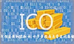 如何创建新的虚拟币：一步步指南与常见问题解