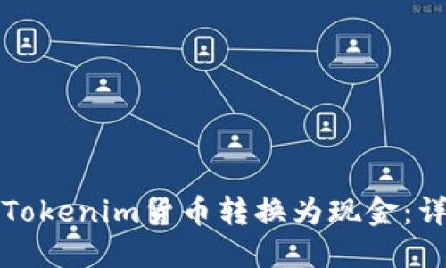 如何将Tokenim货币转换为现金：详细指南