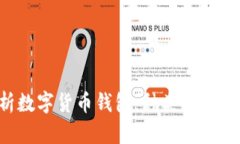 全面解析数字货币钱包：种类、功能与安全性