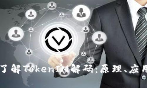 ### 深入了解TokenIM解码：原理、应用与技术前景