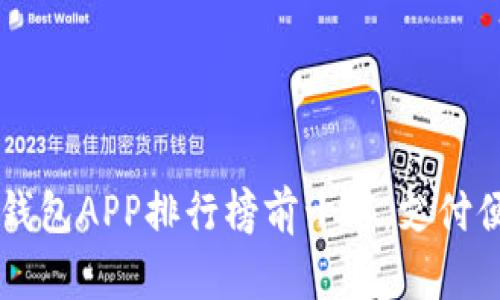 2023年虚拟钱包APP排行榜前十名，支付便利、安全可靠