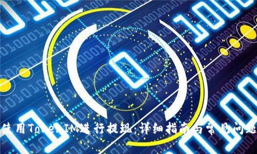 如何使用TokenIM进行提现：详细指南与常见问题解答