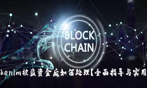 在Tokenim被盗资金后如何处理？全面指导与实用建议