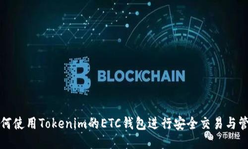 如何使用Tokenim的ETC钱包进行安全交易与管理