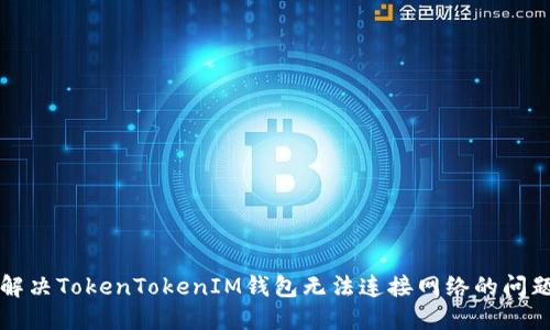 解决TokenTokenIM钱包无法连接网络的问题