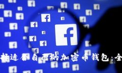 如何选择适合自己的加密