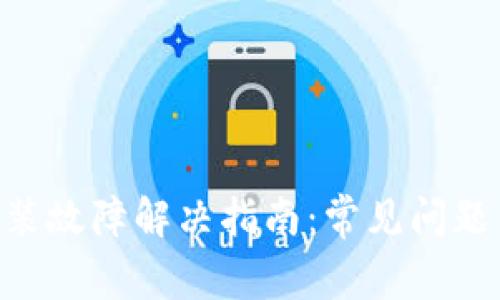 Tokenim安装故障解决指南：常见问题与解决方案