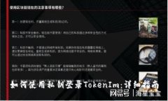 如何使用私钥登录TokenIm：详细指南