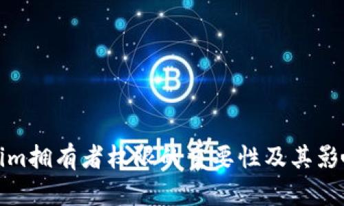 Tokenim拥有者权限的重要性及其影响解析