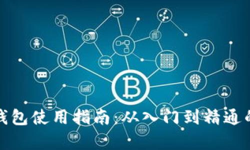数字货币钱包使用指南：从入门到精通的全面解析