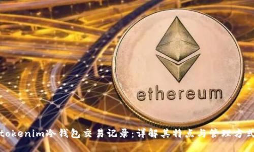 tokenim冷钱包交易记录：详解其特点与管理方式