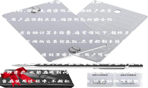   Tokenim钱包中的资金种类及其特点详解 /
 guanjianci Tokenim钱包, 数字货币, 钱包安全 /guanjianci

在当今的数字经济时代，区块链技术与数字货币迅速发展。Tokenim钱包作为一款备受关注的数字货币钱包，为用户提供了一个安全、便捷的数字资产管理平台。本文将详细介绍Tokenim钱包中的资金种类、特性以及如何安全地管理您的数字资产。

1. Tokenim钱包支持哪些类型的数字货币？
Tokenim钱包支持多种类型的数字货币，用户可以在一个钱包中管理不同的资产。这些数字货币包括比特币（BTC）、以太坊（ETH）、瑞波币（XRP）、莱特币（LTC）等主流加密货币。此外，Tokenim钱包还支持一些新兴的加密货币，方便用户在不断变化的市场中进行投资和交易。

每种数字货币都有其独特的特性。例如，比特币是最早的数字货币，具有较高的市场认可度；以太坊则以其智能合约功能而受到重视。在Tokenim钱包内，用户可以便捷地查看这些数字货币的实时汇率，以及过往的价格趋势，帮助用户做出更好的投资决策。

2. Tokenim钱包中的资产是如何储存的？
Tokenim钱包采用了多种安全措施来确保用户资产的安全。钱包中的数字资产实际上是通过私钥进行管理的，用户所持有的资金与其私钥直接关联。Tokenim提供了多种私钥管理选项，包括冷钱包（离线储存）和热钱包（在线储存）。用户可根据安全需求选择合适的储存方式。

冷钱包由用户自行管理，私钥不会与互联网连接，从而大幅降低黑客攻击的风险。热钱包则更加便捷，适合进行频繁交易的用户，但相对而言安全性较低。因此，在使用Tokenim钱包时，用户需要综合考虑资金的安全性与流动性，选择适合的储存方式。

3. 如何安全地使用Tokenim钱包进行交易？
安全使用Tokenim钱包进行交易需要遵循几个基本原则。首先，用户应始终启用两步验证（2FA）功能，增强账户的安全性。通过结合密码和一次性验证码，黑客更难以进入用户的账户。

其次，用户应定期更新密码，并使用强密码。强密码通常包含字母、数字以及特殊字符，可以有效抵御暴力破解攻击。同时，需避免将密码与其他账户共享。

最后，用户应保持对钱包官方渠道的关注，及时了解安全更新及漏洞修复信息。Tokenim钱包会定期发布安全公告，用户应保持关注，确保钱包的安全性。

4. Tokenim钱包的手续费是怎样的？
Tokenim钱包的手续费结构通常以交易类型和网络状况为基础。当用户转账或交易时，系统会根据当前网络的拥堵程度自动计算手续费。通常情况下，转账手续费会在交易开始前显示，用户可以在确认交易之前，有机会查看并确认手续费。

有些用户希望尽量减少手续费，选择在网络拥堵较低的时间进行交易，这样可以有效地降低费用。此外，用户也可以选择不同的交易优先级，尽量控制手续费的支出。但需注意，低优先级的交易可能会延迟确认时间。

5. 如何找回丢失的Tokenim钱包资产？
丢失Tokenim钱包资产的情况可以通过几种方式进行恢复。首先，用户需确保妥善保管自己的助记词和私钥。一旦钱包丢失或遭到黑客入侵，用户可以通过助记词或私钥恢复自己的资产。

如果因忘记密码而无法进到钱包，用户可通过Tokenim钱包提供的密码重置功能进行恢复。尽管重置过程通常需要验证用户身份，但如果能够通过二步验证完成身份验证，便可以顺利重置密码，以找回钱包访问权。

总之，在使用Tokenim钱包时，用户需增强安全意识，妥善保存相关信息，定期关注钱包的动态。这样不仅能有效管理资产，也能在遇到问题时积极采取措施以找回资金，从而尽可能避免损失。

而不论是在数字货币的投资，还是在日常使用Tokenim钱包管理资产，了解其相关知识都是十分必要的。用户应当在使用过程中，不断积累经验，以更好地驾驭数字货币钱包带来的便利与挑战。