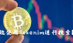 : 如何高效使用Tokenim进行搜索？全面指南