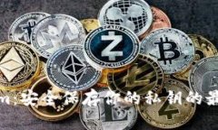 Tokenim：安全保存你的私钥的最佳工具
