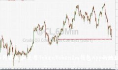 如何找到和使用TokenTokenIm钱包App的地址？