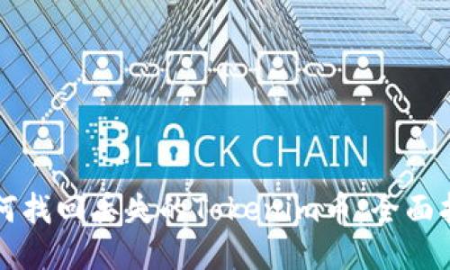 如何找回丢失的Tokenim币：全面指南