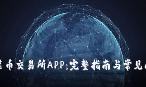 如何安装币交易所APP：完整指南与常见问题解答