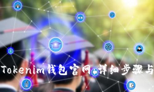 如何注册Tokenim钱包官网：详细步骤与注意事项
