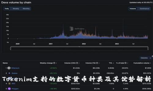 Tokenim支持的数字货币种类及其优势解析