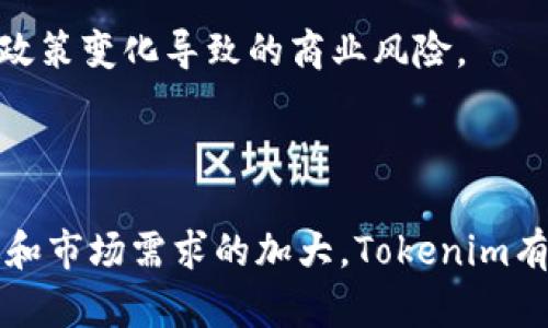    tokenim资产跨链的全面解读，助您轻松掌握跨链技术的应用与优势  / 

 guanjianci  跨链技术, tokenim, 资产互通  /guanjianci 

什么是Tokenim资产跨链？
在区块链技术迅速发展的今天，跨链应用已经成为重要的关注点之一。Tokenim资产跨链是指一种能够实现不同区块链之间资产转移和交互的技术方案。作为一种新的资产流通模式，Tokenim通过其独特的架构设计，解决了各个区块链网络间无法直接互通的问题，从而实现资产的无缝转移。具体而言，Tokenim资产跨链为用户提供了多条链间的互操作性，使得在不同平台上的资产能够实现跨平台的使用与管理。

Tokenim资产跨链的工作原理
Tokenim资产跨链的核心在于其跨链协议，这一协议不仅支持资产的转移，还能维护各链之间的安全性及一致性。其工作原理通常包括几个重要步骤：
1. **资产锁定与生成**：当用户希望在链A上转移资产到链B时，Tokenim首先会在链A上对该资产进行锁定，同时在链B上生成相应数量的资产。这一过程确保了资产的可追溯性和不可篡改性。
2. **跨链通信**：跨链通信通过使用状态证明或中介链的方式完成。Tokenim利用技术手段，确保相关链网络能接收和确认资产转移的信息。
3. **资产解锁**：在链B确认收到资产后，链A上的被锁定资产即被释放。通过这种方式，Tokenim确保了资产在跨链转移过程中的安全性。

Tokenim资产跨链的优势
Tokenim资产跨链为用户带来了多方面的优势：
1. **提高流动性**：跨链资产流转促进了不同区块链之间的资产流动，提高了用户资产的流动性和利用率。
2. **降低交易成本**：传统跨链交易通常需要第三方服务进行中介，而Tokenim的机制大幅降低了跨链交易的成本。
3. **增强用户体验**：用户可以在多个平台之间轻松管理和使用自己的资产，提升了整体用户体验。

Tokenim资产跨链的应用场景
Tokenim资产跨链的应用场景十分广泛，包括但不限于以下几种：
1. **去中心化金融（DeFi）**：在DeFi生态中，Tokenim可以帮助用户将资产在不同链之间快速流动，参与各种金融产品。
2. **NFT市场**：对于需要跨链交易的NFT（非同质化代币），Tokenim能为其提供无缝的交易体验，使得用户能够在不同市场中自由交易和展示自己的资产。
3. **跨链游戏**：在区块链游戏中，用户可以通过Tokenim跨链服务，在不同游戏间转移游戏道具或货币，实现更好的用户互动。

常见问题解答

问题一：Tokenim与其他跨链技术有什么不同？
Tokenim与其他跨链技术的主要区别在于其高度的安全性和用户友好的体验。许多传统的跨链技术需要用户依赖多个中介或复杂的操作步骤，而Tokenim通过其简洁的协议和自动化执行机制，使用户在进行跨链操作时更加便捷。此外，Tokenim还在安全方面进行了一系列的强化，避免了中介服务器成为攻击目标的风险。
另一个关键的区别在于Tokenim支持的跨链协议高度灵活，能够适应多种不同的区块链网络，从而提供更广阔的资产互通可能性。而很多传统跨链解决方案则往往局限于特定生态系统或特定标准。

问题二：Tokenim资产跨链在安全性上是如何保证的？
Tokenim在安全性方面采取了多重措施。首先，在资产跨链转移的过程中，保证资产的安全锁定是首要任务。通过合约机制，Tokenim确保所有跨链操作的透明性和可验证性，使得任何人都能审计链上的交易情况。
其次，Tokenim采用了多种加密算法对用户数据进行加密，以防止可能的网络攻击。同时，跨链操作要求多方确认，确保无论是资产的静态状态还是动态变化，均得到可靠验证。
此外，Tokenim还引入了定期的安全审计，主动监测潜在的安全隐患。这种持续的安全实践，不仅保护了用户的资产安全，还增强了社区对Tokenim的信任度。

问题三：如何使用Tokenim资产跨链功能？
使用Tokenim资产跨链功能的步骤非常简单。用户需要使用支持Tokenim跨链技术的钱包，并具备一定数量的资产。首先，用户通过所支持的钱包选择需要跨链转换的资产，然后输入目标链的信息。
接下来，系统会提供相关的确认信息，用户确认无误后，便可执行跨链操作。在这个过程中，用户可以随时查看资产状态，确保操作的透明性。一般来说，跨链操作在几分钟内即可完成，用户只需耐心等待资产的转移结果即可。
为了提升用户体验，Tokenim还提供了详细的操作指导和客服支持，确保用户在遇到问题时能够及时获得帮助。

问题四：Tokenim资产跨链的未来发展趋势如何？
Tokenim资产跨链的未来充满了希望。随着区块链技术的不断成熟，用户对跨链需求的增加将为Tokenim的发展提供良好的市场机会。预计未来Tokenim将继续扩展其支持的区块链网络，涵盖更多种类的资产，从而提高用户的选择空间。
另外，Tokenim还可能进一步拓展与现有金融体系的整合，例如与传统银行合作，共同制定跨链金融服务的标准。此外，伴随去中心化金融和NFT市场的升温，Tokenim也将在各大流行行业中找到自身的应用切入点，进一步加强其市场地位。

问题五：Tokenim资产跨链是否会面临政策监管的挑战？
随着区块链技术的广泛应用，各国政府和监管机构对加密资产及其交易的监管政策也逐步加强。Tokenim资产跨链作为新兴的金融工具，自然也不可避免地面临这些政策监管的挑战。
为应对政策风险，Tokenim应该保持与各国监管机构的沟通与合作，确保其运营框架符合当地法律规定。此外，Tokenim还需加强自身的合规性建设，建立透明的操作标准和合规体系，以降低因政策变化导致的商业风险。
通过以上几方面的努力，Tokenim不仅能够在动态的政策环境下持续运作，同时也能有效提高用户对其合规性的信任。

总结
总体而言，Tokenim资产跨链为现代区块链用户提供了一个全新的资产管理与流通模式，通过高效、安全的跨链技术，促进了不同区块链之间的资产互通。在未来，伴随着区块链技术的不断演进和市场需求的加大，Tokenim有望在跨链领域取得更为显著的成就。