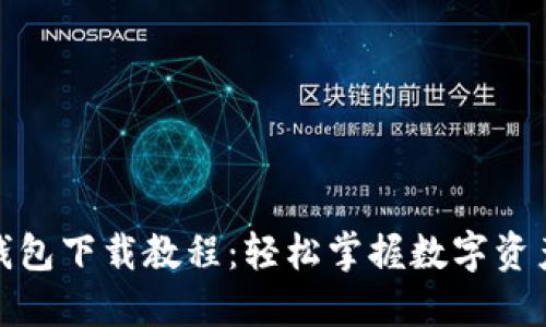 数字钱包下载教程：轻松掌握数字资产管理