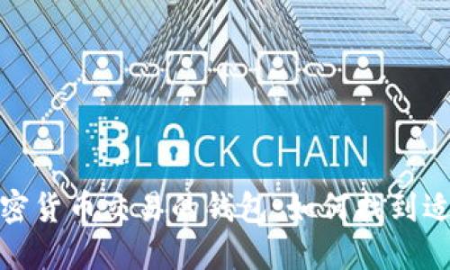 选择支持加密货币交易的钱包：如何找到适合你的钱包