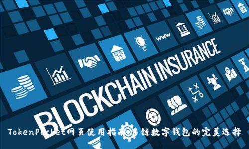 TokenPocket网页使用指南：多链数字钱包的完美选择