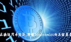 区块链代币经济：理解Tokenomics的关键要素