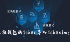 如何将其他钱包的Token导入Tokenim：详细指南