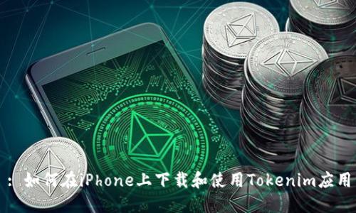 : 如何在iPhone上下载和使用Tokenim应用