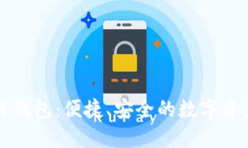 区块链跨链钱包：便捷、安全的数字资产管理工具