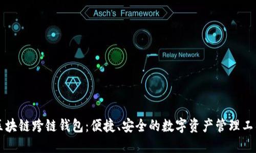 区块链跨链钱包：便捷、安全的数字资产管理工具