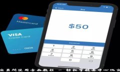 Uniswap交易所使用全面教程 - 轻松掌握去中心化交