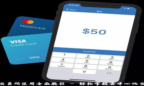 
Uniswap交易所使用全面教程 - 轻松掌握去中心化交易的技巧