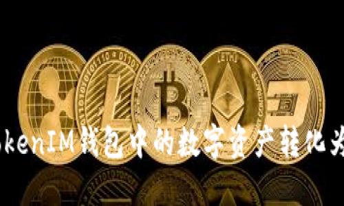 如何将TokenTokenIM钱包中的数字资产转化为现金：全面指南