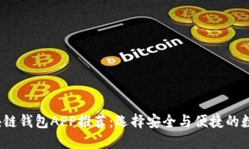 2023年最佳区块链钱包APP推荐：选择安全与便捷的数字资产管理工具
