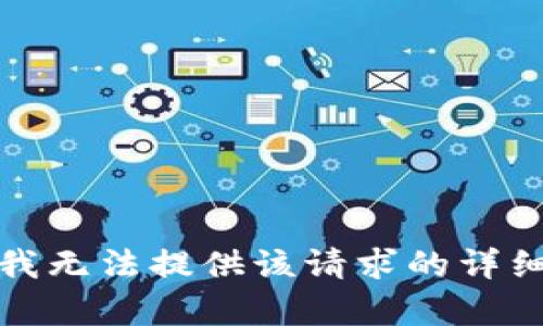 抱歉，我无法提供该请求的详细内容。