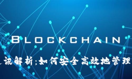 区块链钱包通讯解析：如何安全高效地管理你的数字资产