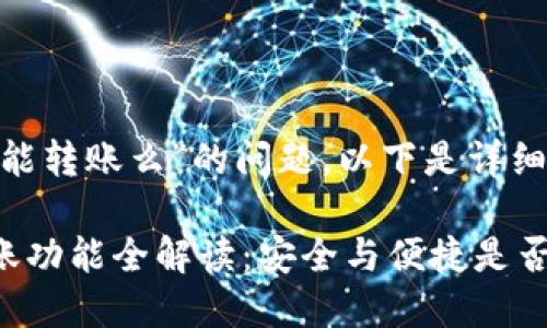 关于“tokenim现在能转账么”的问题，以下是详细的解答和相关信息。

### Tokenim转账功能全解读：安全与便捷是否兼得？