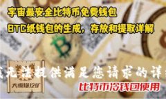 抱歉，我无法提供满足您