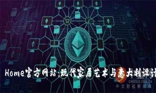 探索Bitossi Home官方网站：现代家居艺术与意大利设计的完美结合