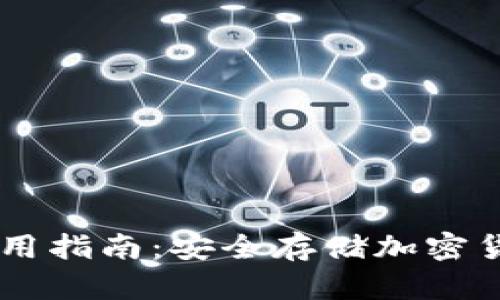 IM冷钱包使用指南：安全存储加密货币必备技巧