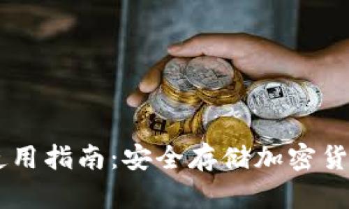 IM冷钱包使用指南：安全存储加密货币必备技巧