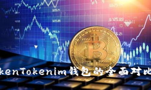TP钱包与TokenTokenim钱包的全面对比与使用指南