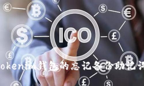 如何恢复Tokenim钱包的忘记备份助记词：完整指南