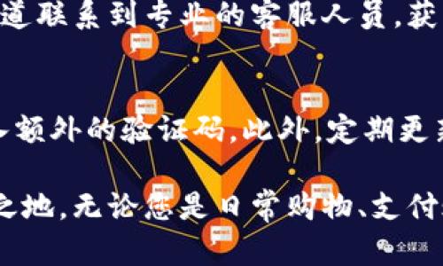   my钱包app下载 - 安全方便的数字钱包应用, 钱包管理, 在线支付 / 

 guanjianci my钱包, 数字钱包, 在线支付 /guanjianci 

my钱包app概述
在当今快速发展的数字时代，数字钱包应用程序已成为日常生活中不可或缺的一部分。my钱包app就是这样一款专注于安全与便利的数字钱包应用。它不仅提供全面的钱包管理功能，还具备在线支付、收款、转账等多项服务，极大地方便了用户的日常消费和资金管理。
you品my钱包app专为保护用户的资金安全而设计，采用了先进的加密技术和双重验证机制，以确保每一笔交易的安全。同时，应用界面友好，使用便捷，让用户轻松上手，快速完成各类操作。

my钱包app的主要功能
my钱包app的功能强大且丰富，旨在为用户提供最优质的服务。以下是该应用的一些主要功能：
ul
    listrong钱包管理：/strong用户可以轻松管理多种虚拟币和法定货币，实时查看余额和交易记录。/li
    listrong在线支付：/strong支持各类商户的在线支付，无需携带现金或信用卡，手机一键支付。/li
    listrong账户安全：/strong采用多重加密和安全认证措施，保护用户的资金不被盗取。/li
    listrong转账功能：/strong实现快速转账，支持他人收款，方便快捷。/li
    listrong交易记录：/strong清晰的交易记录，让用户一目了然地了解资金流向。/li
/ul

如何下载my钱包app
下载my钱包app非常简单。用户可以直接访问官方网站或各大应用商店（如App Store或Google Play）搜索“my钱包”。找到应用后，点击下载并安装。安装完成后，用户只需注册并进行简单的身份验证，就可以开始使用了。

my钱包app的安全性
安全性一直是用户使用数字钱包最关心的问题之一。my钱包app采用行业领先的安全技术，包括以下几方面：
ul
    listrong数据加密：/strong所有用户数据均采用AES-256位加密技术，确保敏感信息不被泄露。/li
    listrong双重验证：/strong每次交易都要求进行双重身份验证，降低盗取风险。/li
    listrong实时监控：/strong系统会实时监控异常行为，及时提醒用户，确保账户安全。/li
/ul

my钱包app的用户体验
my钱包app的用户体验经过精心设计，力求做到。无论是首次使用的用户还是经验丰富的用户，都能轻松找到所需功能。应用界面清晰，各项操作流程简单易懂，用户无需耗费大量时间来学习和适应。

常见问题解答
以下是用户在使用my钱包app时常见的一些问题：

问题一：my钱包app是否支持多种货币？
my钱包app支持多种虚拟货币和主流法定货币，包括但不限于美元、欧元、人民币和比特币等。用户可以根据自己的需求选择合适的币种进行交易，极大地方便了全球用户之间的资金流通与管理。另外，my钱包app会持续更新货币种类，力求为用户提供更加多样的选择。

问题二：如何保证my钱包app中的资金安全？
my钱包app在安全性方面采取了一系列优秀的措施。首先，所有用户的数据都会经过强加密处理，防止被黑客获取。其次，应用程序内置了一套完善的反欺诈系统，可以实时监控用户的每一笔交易，及时发现异常情况。此外，用户在进行重要操作时，系统还会发送验证码到用户的手机，确保每次操作都经过用户的确认。

问题三：my钱包app的交易费用是怎样的？
my钱包app的交易费用相对较低，具体费用会根据用户的交易类型和金额有所不同。一般来说，在进行转账和支付时，会有一定比例的手续费，用户可以在app内查看详细的收费标准。此外，为了吸引新用户，my钱包app不时推出不同的优惠活动，用户可以在活动期间享受更低的交易费用或免手续费。

问题四：my钱包app提供哪些客户服务支持？
my钱包app为用户提供了多种客户服务支持渠道，包括在线客服、电话咨询和邮件支持等。用户在使用过程中遇到任何问题，都可以通过这些渠道联系到专业的客服人员，获得及时的帮助。同时，my钱包app还设有专门的用户反馈通道，鼓励用户提出建议与意见，从而不断用户体验。

问题五：如何确保我的账户不会被盗？
为了确保用户的账户安全，my钱包app采用了多种安全措施。例如，用户在设置账户时，可以选择开启双重验证功能，这样在进行交易时需要输入额外的验证码。此外，定期更新密码也是保护账户安全的重要手段之一。最后，用户还可以定期检查交易记录，及时发现任何异常交易并报警处理。

综合来看，my钱包app无疑是一个值得信赖且功能强大的数字钱包应用。其卓越的安全性和便捷的操作体验，使得它在数字支付领域占有一席之地。无论您是日常购物、支付账单，还是线上转账，my钱包app都能够满足您的需要，让您的数字经济生活更加方便与安全。