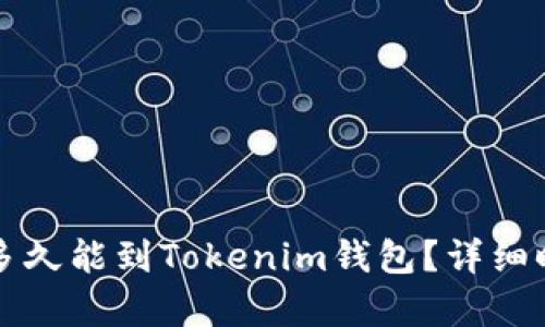 火币网提币多久能到Tokenim钱包？详细时间流程解析