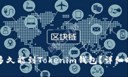 火币网提币多久能到Tokenim钱包？详细时间流程解析